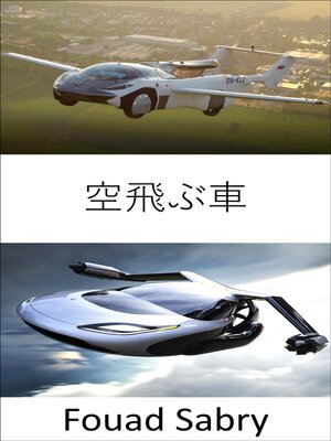 cover image of 空飛ぶ車